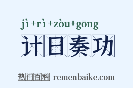 计日奏功是什么意思的图片